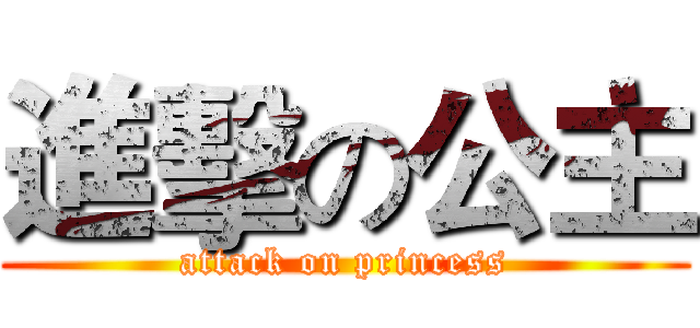 進擊の公主 (attack on princess)