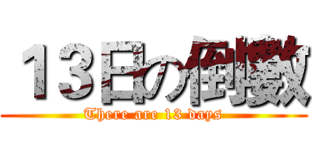 １３日の倒數 (There are 13 days)