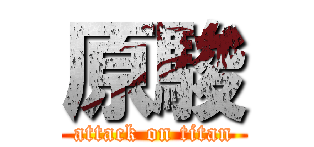 原駿 (attack on titan)