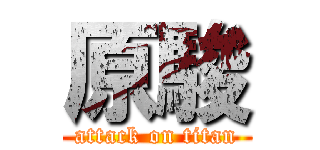 原駿 (attack on titan)