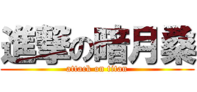 進撃の暗月桑 (attack on titan)