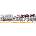 進撃の暗月桑 (attack on titan)