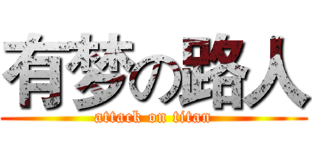 有梦の路人 (attack on titan)