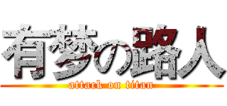 有梦の路人 (attack on titan)