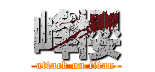 峰櫻 (attack on titan)