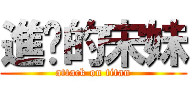 進擊的宋妹 (attack on titan)