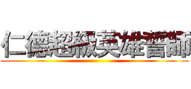 仁德超級英雄誓師 ()
