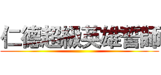 仁德超級英雄誓師 ()