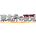 東北弁の夜兎 (many accents Yato)