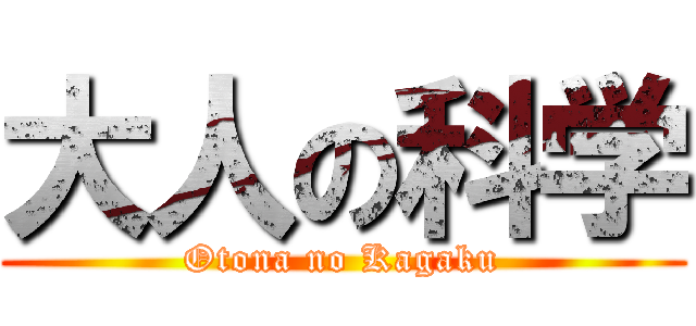 大人の科学 (Otona no Kagaku)