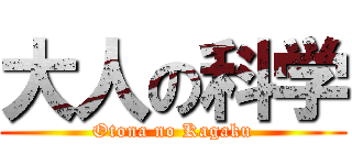 大人の科学 (Otona no Kagaku)