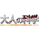 大人の科学 (Otona no Kagaku)