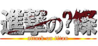 進撃の麵條 (attack on titan)