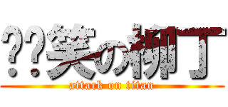 ㄍㄟ笑の柳丁 (attack on titan)