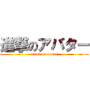 進撃のアバター (attack on avatar)