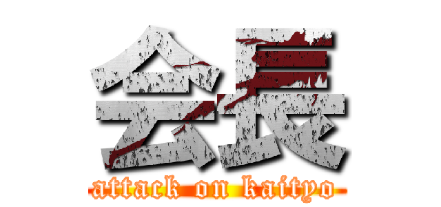 会長 (attack on kaityo)