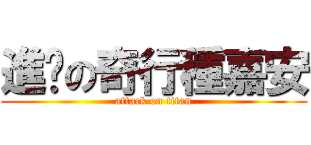 進擊の奇行種嘉安 (attack on titan)