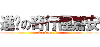 進擊の奇行種嘉安 (attack on titan)