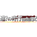 進擊の奇行種嘉安 (attack on titan)