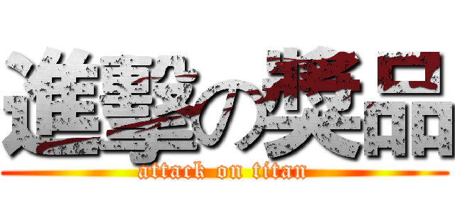 進擊の獎品 (attack on titan)