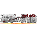 進撃の凱倫 (attack on titan)