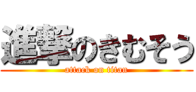 進撃のきむそう (attack on titan)