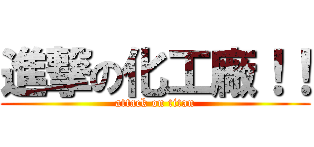 進撃の化工廠！！ (attack on titan)