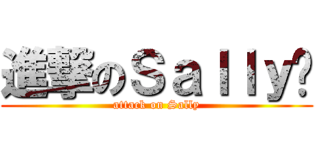 進撃のＳａｌｌｙ姊 (attack on Sally)