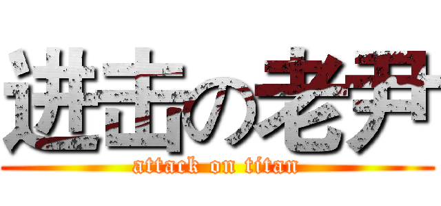 进击の老尹 (attack on titan)