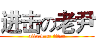 进击の老尹 (attack on titan)
