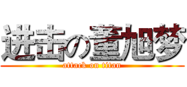 进击の董旭梦 (attack on titan)