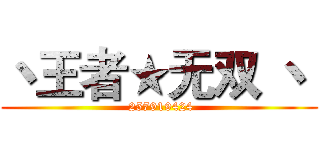丶王者★无双 丶  ( 257919424)