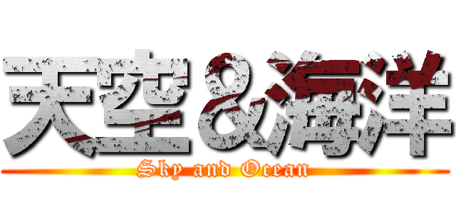 天空＆海洋 (Sky and Ocean)
