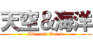 天空＆海洋 (Sky and Ocean)