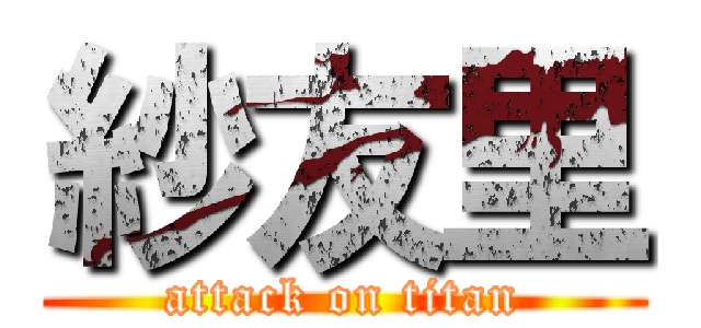 紗友里 (attack on titan)