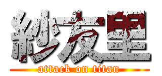 紗友里 (attack on titan)