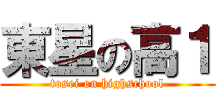 東星の高１ (tosei on highschool)