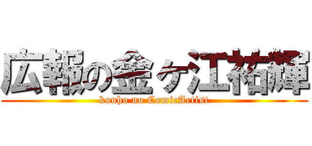 広報の金ヶ江祐輝 (kouho no ComicArtist)