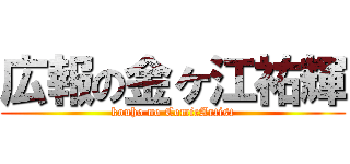 広報の金ヶ江祐輝 (kouho no ComicArtist)