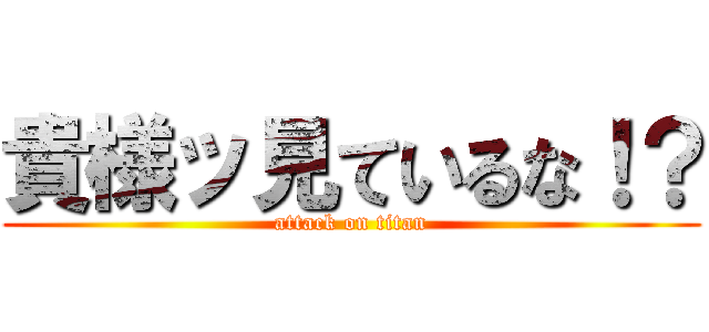 貴様ッ見ているな！？ (attack on titan)