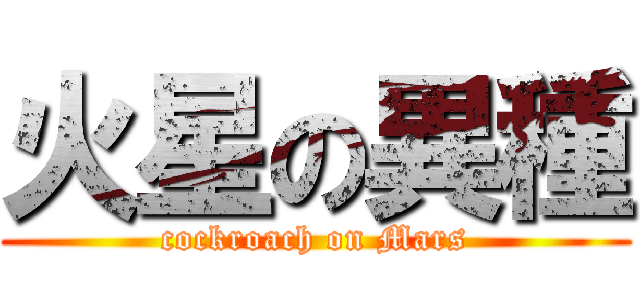 火星の異種 (cockroach on Mars)