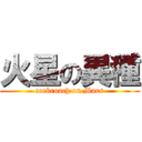 火星の異種 (cockroach on Mars)