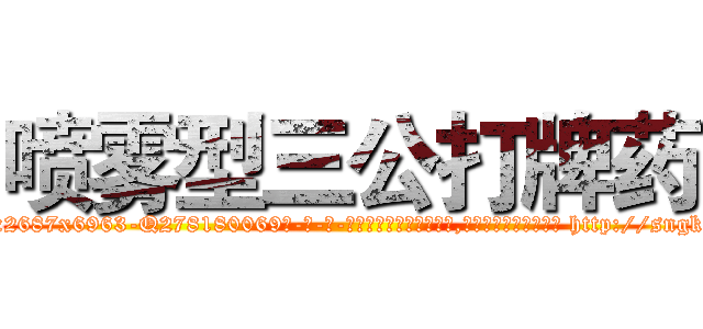 喷雾型三公打牌药 (喷雾型三公打牌药【电-186x2687x6963-Q278180069元-吉-药-业】我们做的是长期生意,靠的是老客户长期支持 http://sngk.net/1RpwoE
)