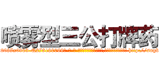 喷雾型三公打牌药 (喷雾型三公打牌药【电-186x2687x6963-Q278180069元-吉-药-业】我们做的是长期生意,靠的是老客户长期支持 http://sngk.net/1RpwoE
)