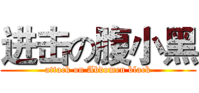 进击の腹小黑 (attack on Abdomen black)