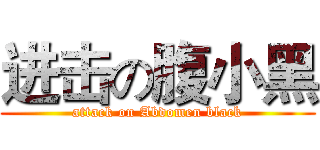 进击の腹小黑 (attack on Abdomen black)