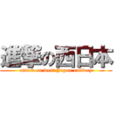 進撃の西日本 (attack on west Japan railway)