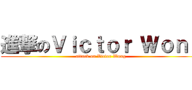 進撃のＶｉｃｔｏｒ Ｗｏｎｇ (attack on Victor Wong)