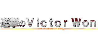 進撃のＶｉｃｔｏｒ Ｗｏｎｇ (attack on Victor Wong)