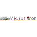 進撃のＶｉｃｔｏｒ Ｗｏｎｇ (attack on Victor Wong)